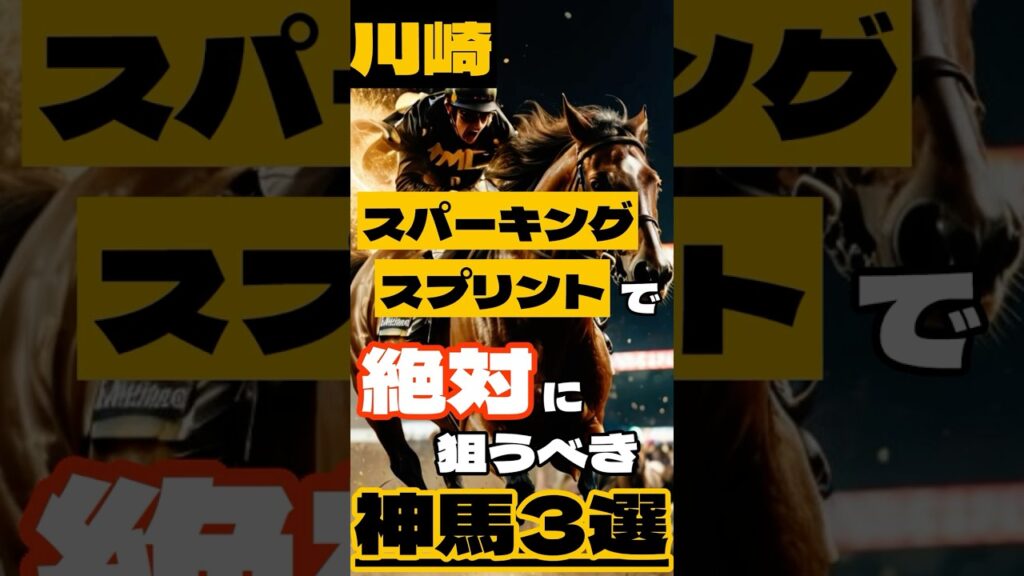 川崎スパーキングスプリントで絶対に狙うべき神馬３選 #競馬 #川崎競馬 #川崎スパーキングスプリント #重賞予想 #競馬予想 #無料予想 #競馬好き #馬券 #馬券生活 #競馬情報 #競馬ファン