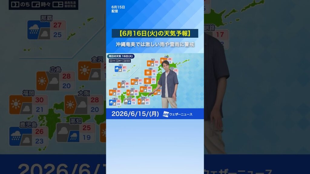 【6月16日(火)の天気予報】関東北陸山陰は晴れ　沖縄奄美は激しい雨や雷雨に注意 #通勤タイパ #news #明日の天気