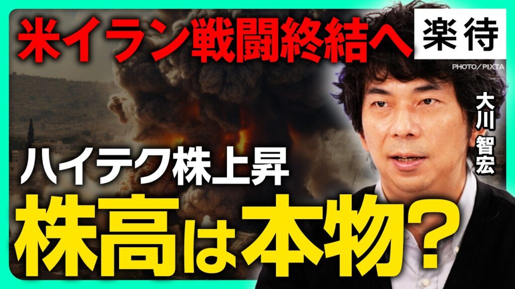 【イラン戦闘終結合意】日経平均最高値6万9000円台、この株高は本物か熱狂か／核開発など「未解決問題」どう見る?／Anthropic使用停止、SpaceX上場…市場の反応は?《大川智宏の速報解説》