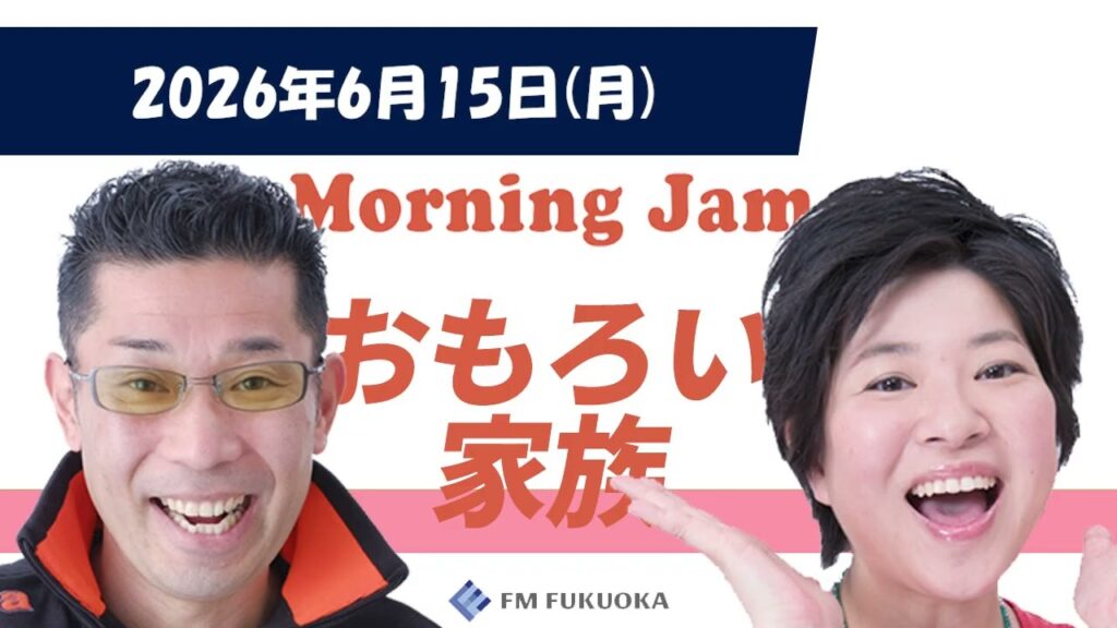 2026/6/15(月)放送 MORNING JAM「おもろい家族」