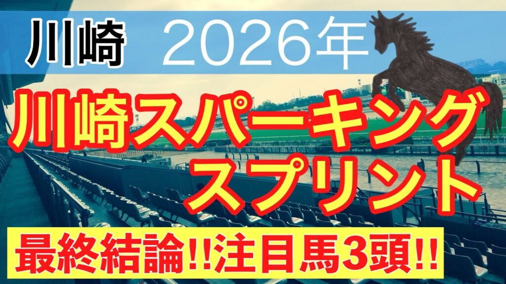 【川崎スパーキングスプリント2026】蓮の地方競馬予想(最終結論)〜東京ダービーは注目馬3頭中3頭で馬券内独占