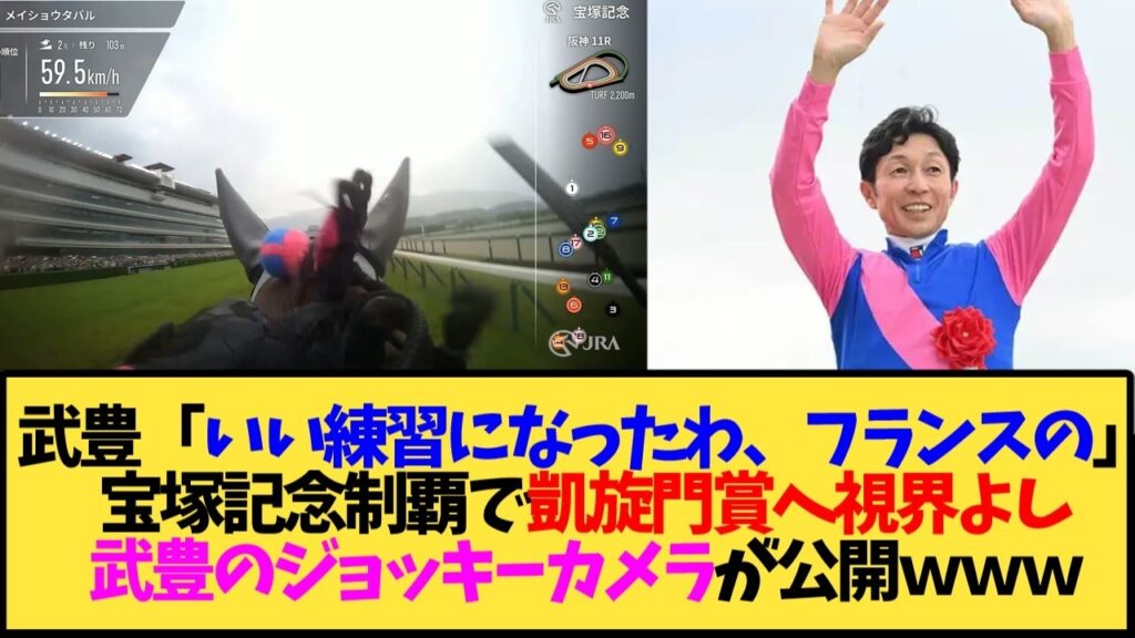 【宝塚記念2026】メイショウタバル 武豊ジョッキーカメラ公開!「いい練習になったわ、フランスの」←この貫録www【競馬】 【宝塚記念2026】メイショウタバル 武豊ジョッキーカメラ公開!「いい練習になったわ、フランスの」←この貫録www【競馬】