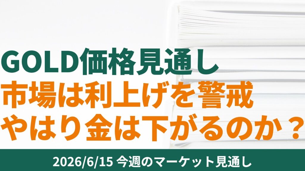 【金価格見通し】市場は利上げを警戒。やはり金は下がるのか？【2026/6/15】