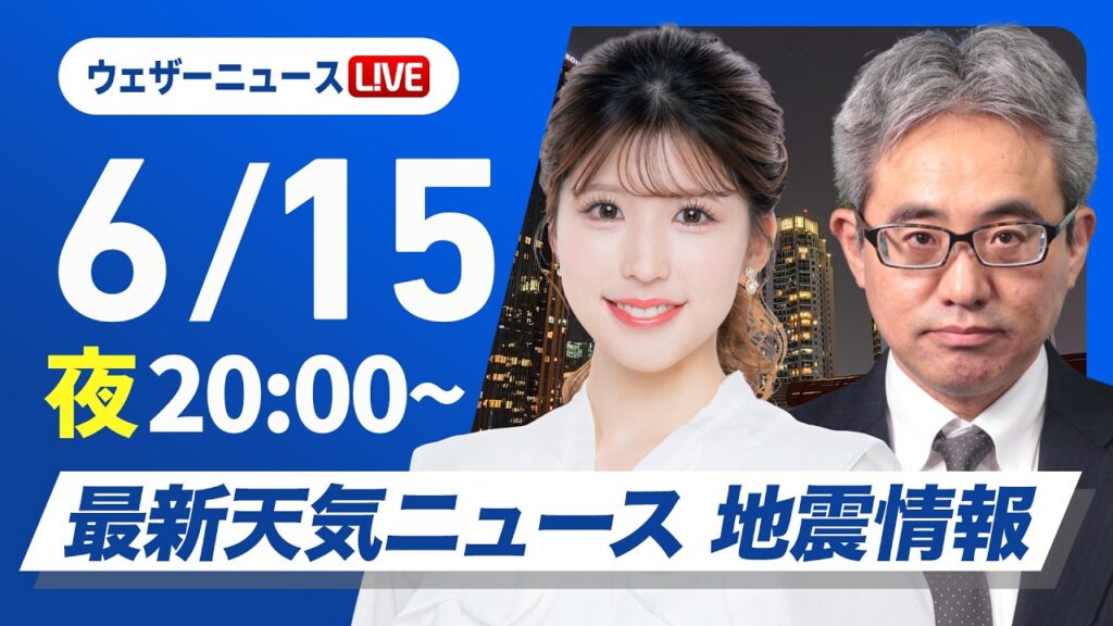 【ライブ】最新天気ニュース・地震情報 2026年6月15日(月) ／あす奄美や沖縄は大雨のおそれ　東日本・北日本は広く晴天〈ウェザーニュースLiVEムーン・小林李衣奈／本田竜也〉