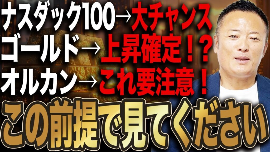 【コメント代弁シリーズ】ナスダック100は大チャンス⁉︎、ゴールド上昇する？オルカンの落とし穴と今取るべき投資戦略を解説
