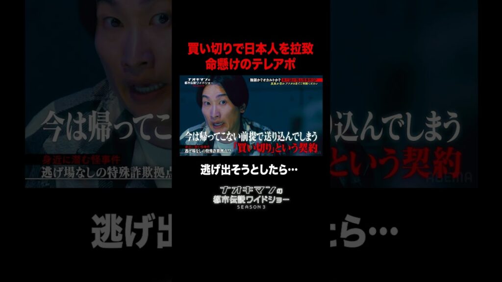 逃げ場なしの特殊詐欺拠点..逃げ出すと焼却炉へ?｜【ナオキマンの都市伝説ワイドショー3】毎週火曜よる11時〜ABEMAで無料配信