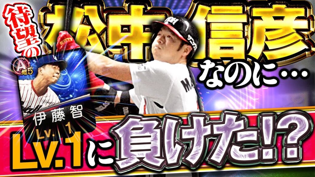 【放送事故】TS第三弾松中の動画やのにLv1のピッチャーに負けたんやけどww【プロスピ A】# 1902