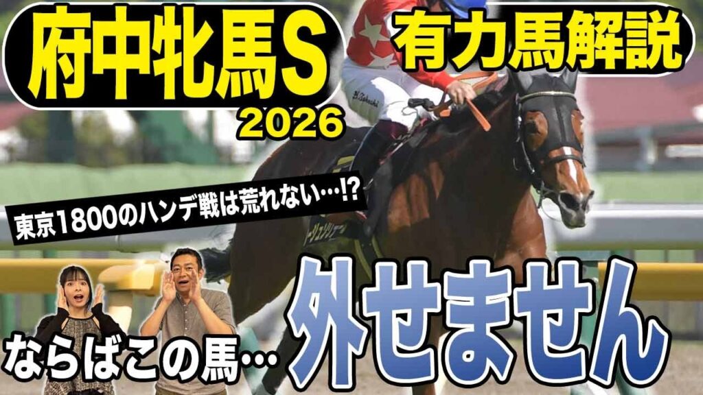 《東スポ競馬ニュース》【府中牝馬S2026】東京最終週！ハンデ戦なのに意外と荒れない…？ならばこの馬外しちゃダメです！有力馬を競馬記者が徹底解説！！