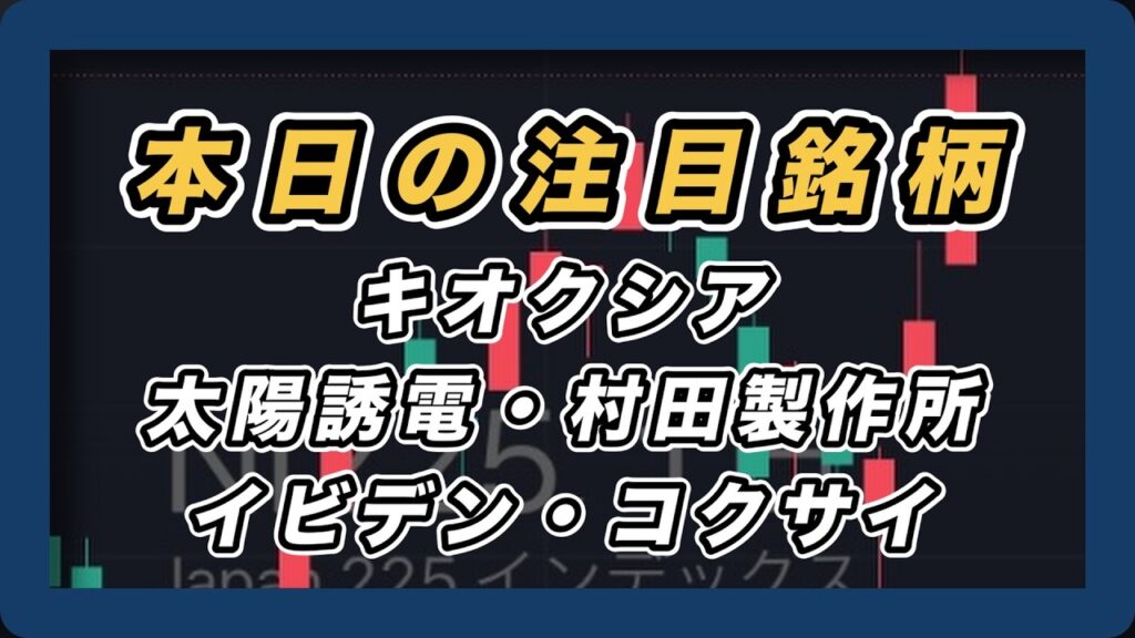 【本日の注目銘柄&日経平均展望 】キオクシア・太陽誘電・村田製作所・イビデン・コクサイ