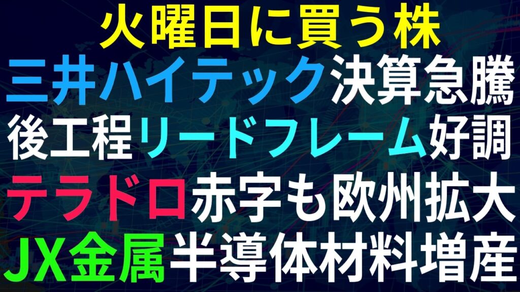 【あすの株相場】6月15日(月) 日経平均最高値ハイテクぶっ飛び / 三井ハイテックストップ高、半導体用リードフレームとは / テラドローン赤字決算も欧州開拓 / ヒューマン好調 / 明日GO上場