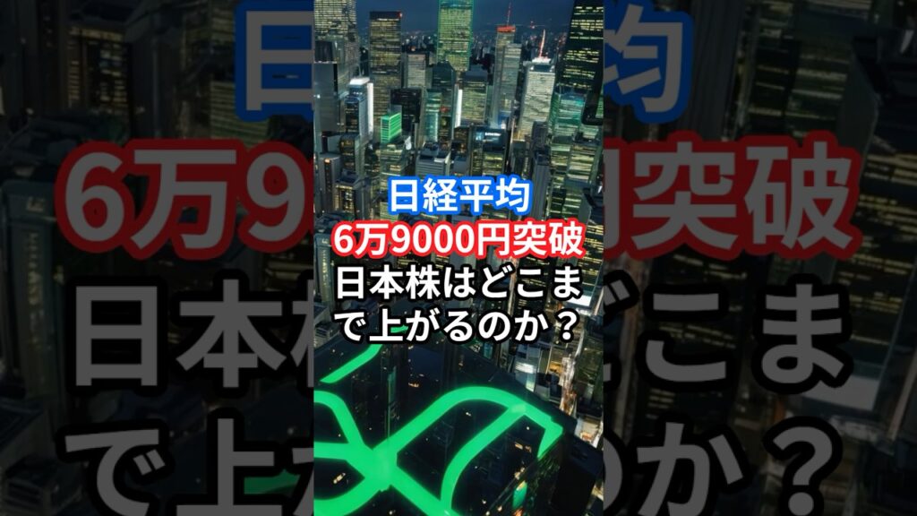 日経平均6万9000円突破！！日本株はどこまで上がるのか？ #投資 #お金の勉強#一分でわかる