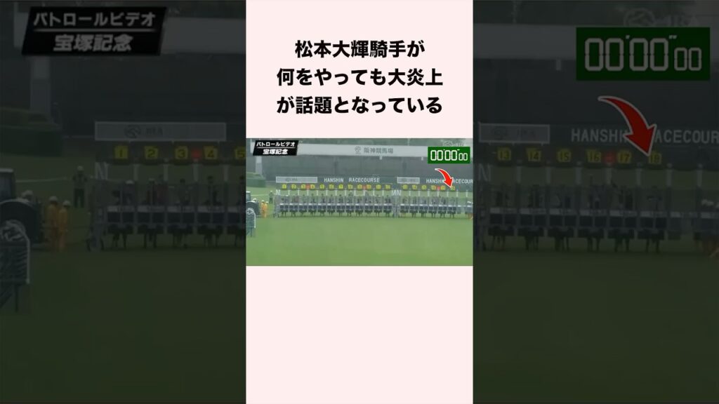 松本大輝騎手が何をやっても大炎上が話題となっている #競馬 #競馬予想 #shorts