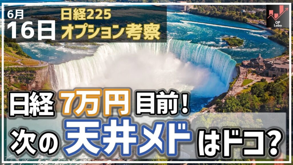 日経平均7万円が目前に! CALLが示す次の天井はココだ!【6/16 日経225オプション】 日経平均7万円が目前に! CALLが示す次の天井はココだ!【6/16 日経225オプション】