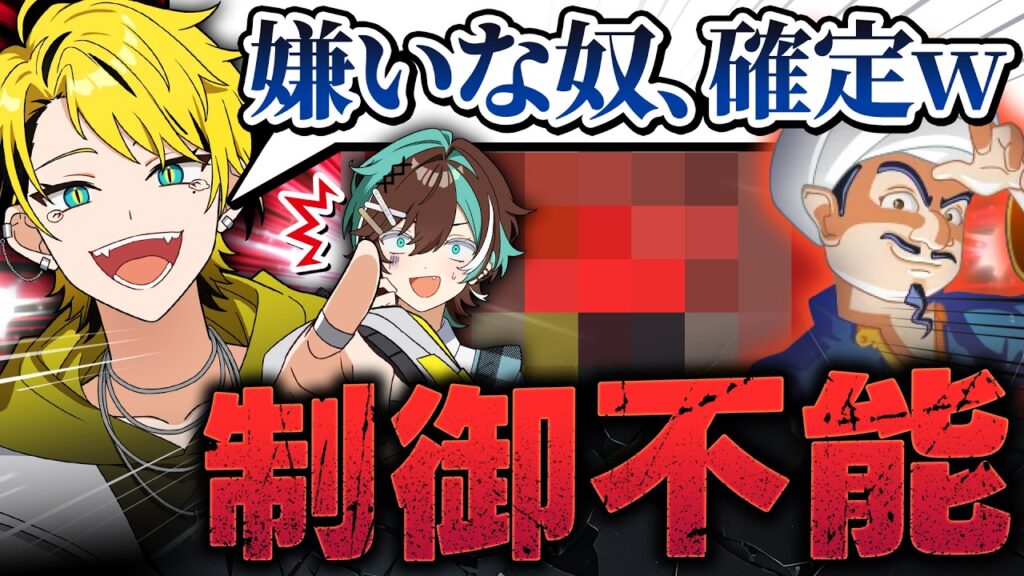 【放送事故】嫌いな奴の特徴でアキネーターしたら過去最大のピンチになったwww