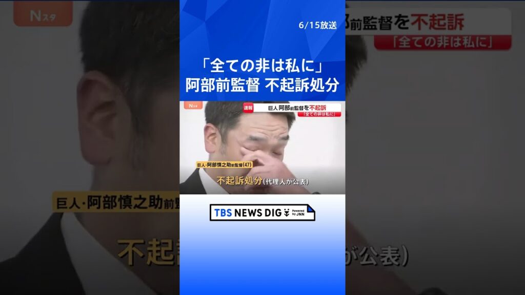 【速報】巨人の阿部慎之助前監督を不起訴 代理人が公表 長女への暴行疑いで現行犯逮捕後に釈放｜TBS NEWS DIG #shorts