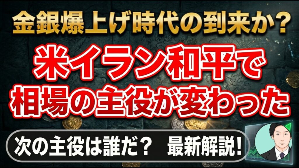 金銀爆上げ時代の到来か？米イラン和平で相場の主役が変わった【元機関投資家トレーダーが分析】