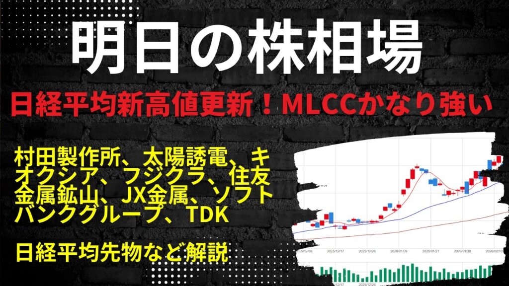 明日の株相場　|　村田製作所、太陽誘電、キオクシア、フジクラ、住友金属鉱山、JX金属、ソフトバンクグループ、TDK日経平均先物など解説