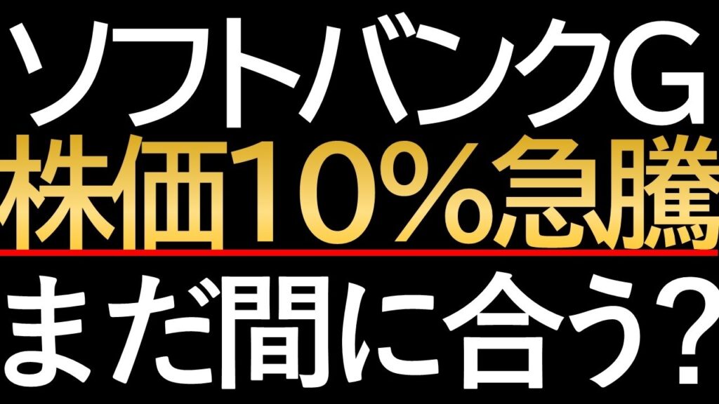 【異次元】衝撃株価、1日で10%超の爆上げ！ソフトバンクGの暴騰が止まらない理由