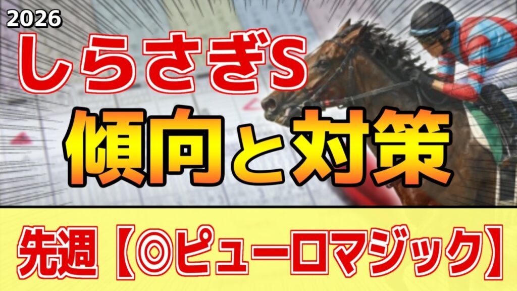 【しらさぎステークス2026】このレースは"特徴"がある！開催6日目は●●●決まる！？