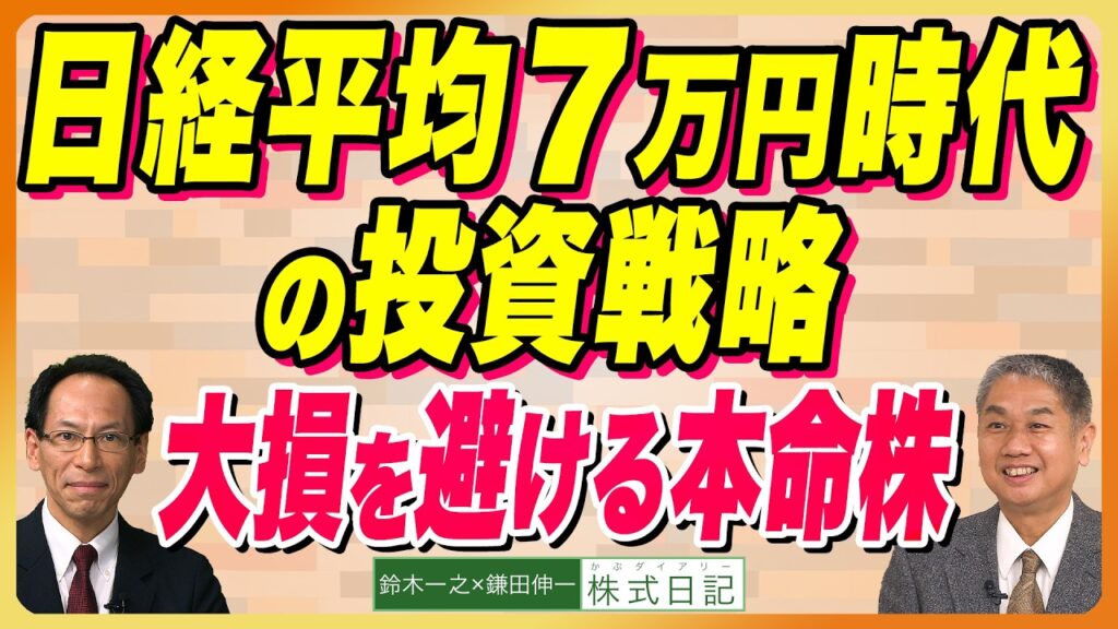 【6万9000円超え『日経平均７万円時代の投資戦略』大損を避ける本命株｜企業のトランスフォーメーション】鈴木一之×鎌田伸一（6月15日公開）6/20横浜 7/25高崎 8/1大阪 8/22松山セミナー