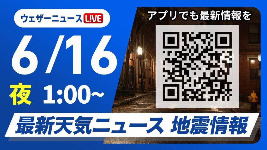 【ライブ】最新天気ニュース・地震情報 2026年6月16日(火) 1:00〜／〈ウェザーニュースLiVE〉