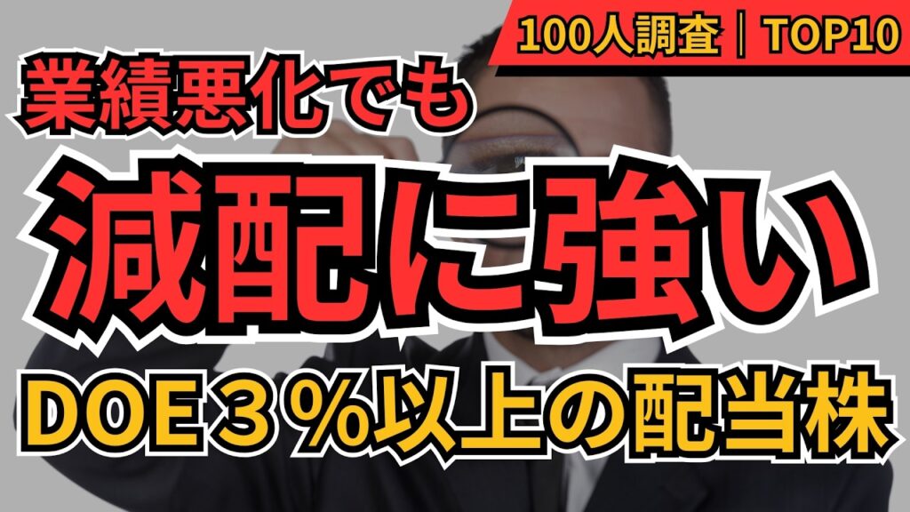 【業績悪化でも減配しにくい】DOE3％高配当株 TOP10ランキング　100人アンケート