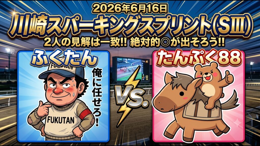 川崎スパーキングスプリント2026予想【川崎競馬】新星誕生🌟2人の見解も一致【全頭診断＋調教診断＋買い目】