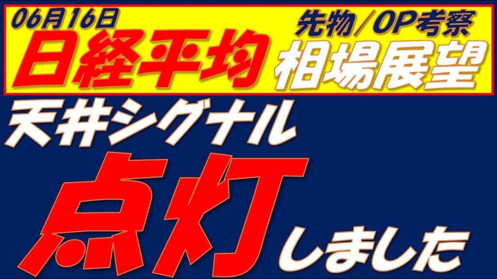 日経平均相場展望260616～  超重要トレンドラインのレジスタンスにタッチしました