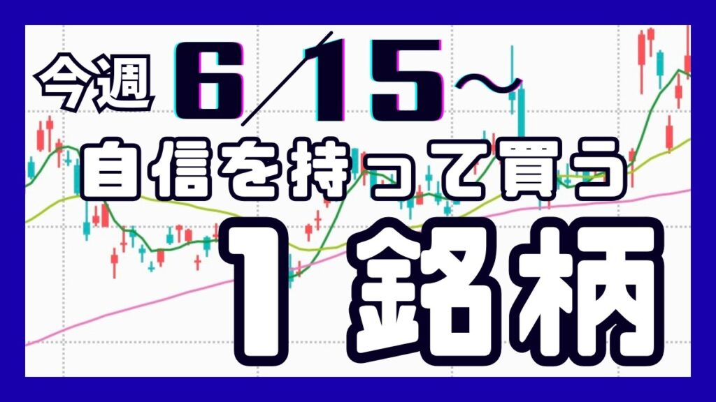 今週（6/15〜）専業が自信を持って買う1銘柄