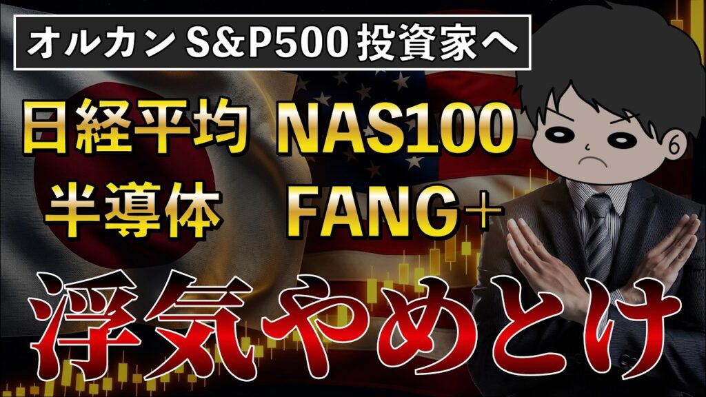 【株価爆上げだが】オルカンS&P500から他の投資先に乗り換えたくなっている方へ〜日経平均、FANG+、SOX、NASDAQ100、スペースX、レバナス〜
