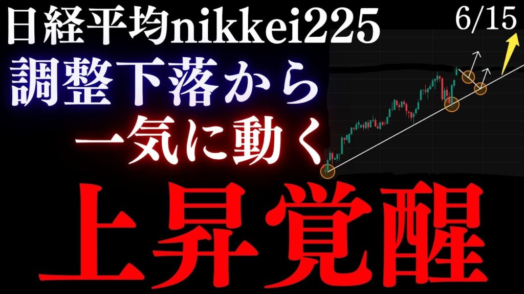 《日経平均“買い圧力覚醒”焦ると狩られる!?》ここから調整下落が入り押し目を狙う、史上最高値更新へ向かう大本命シナリオを徹底解説。今週チャンス相場です:花輪のNikkei225テクニカル分析 《日経平均“買い圧力覚醒”焦ると狩られる!?》ここから調整下落が入り押し目を狙う、史上最高値更新へ向かう大本命シナリオを徹底解説。今週チャンス相場です:花輪のNikkei225テクニカル分析