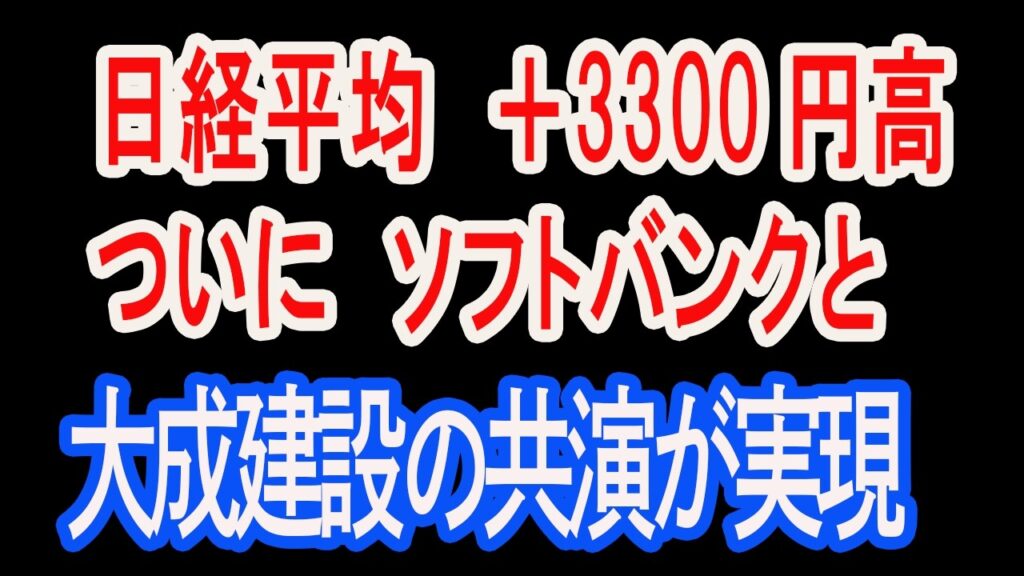 6/15【株式速報】日経平均3,300円高、上値抵抗ポイント奪取から次のレンジへ。ついにソフトバンク(9984)と大成建設(1801)の共演実現。