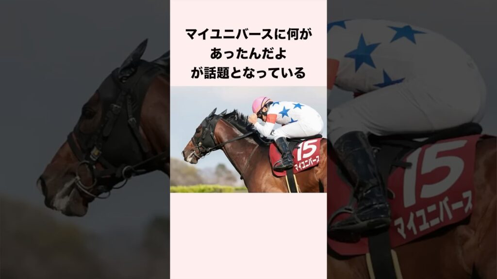 マイユニバースに何があったんだよが話題となっている #競馬 #競馬予想 #shorts