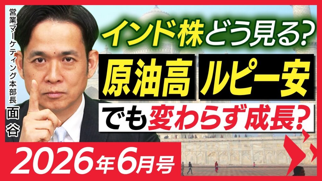 インド株をどう見る？原油・為替・インフレの影響を整理：インド投資マンスリー 2026年6月号