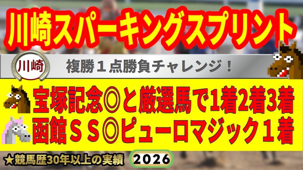 川崎スパーキングスプリント2026競馬予想🔥9連続G1的中男の本命馬は！？