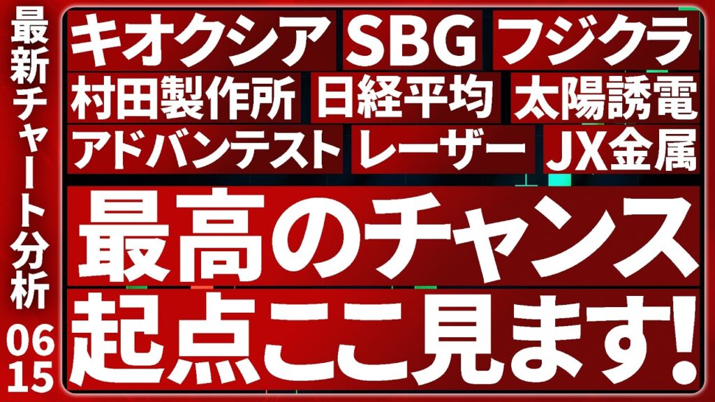 6/15【次の買い場狙い大公開】日本株の最新テクニカル分析！注目個別株８選のトレード戦略を徹底解説します【日経平均・キオクシア・SBG・レーザー・アドバン・太陽誘電・村田製作所・フジクラ・JX金属】