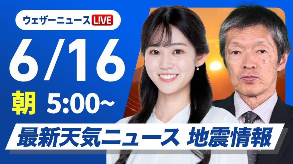 【ライブ】最新天気ニュース・地震情報 2026年6月16日(火)／東日本・北日本は広く晴天　奄美や沖縄は大雨のおそれ〈ウェザーニュースLiVEモーニング・青原桃香／飯島栄一〉
