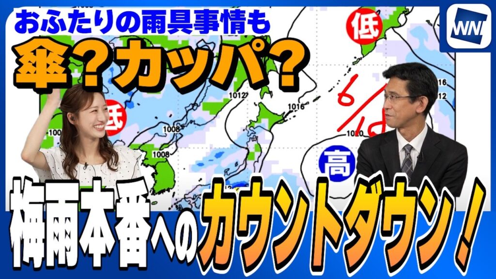 【週間天気】梅雨本番へのカウントダウン（プラスおふたりの雨具事情）