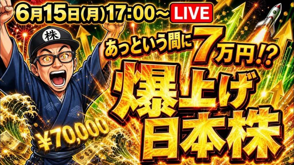 【2026/6/15(月)17:00～】あっという間に7万円！日本株爆上げ！― 相場振り返りLIVE