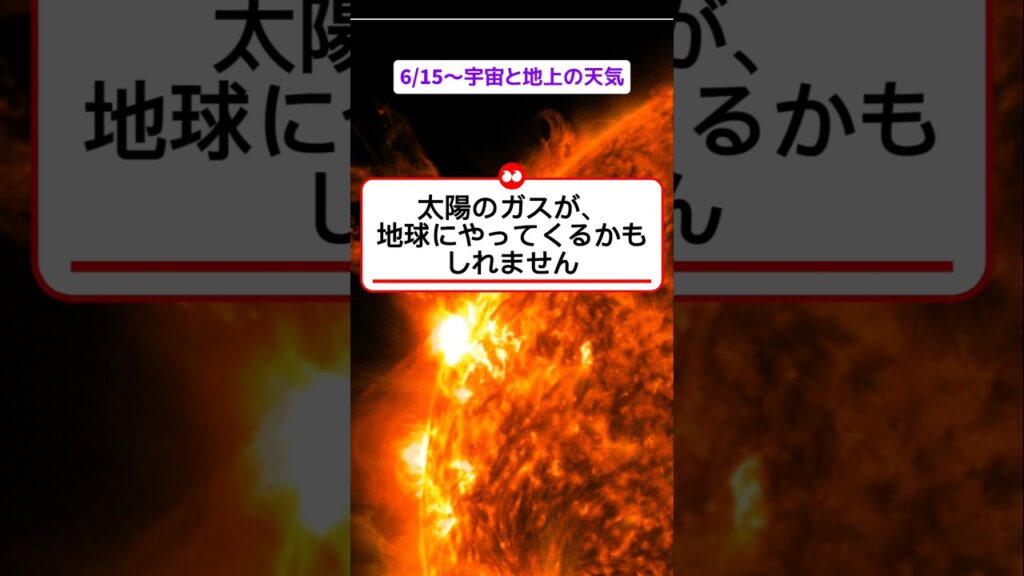 「太陽のガスが地球に接近中!?」なんだかSFっぽいけど、実はこれ最新の宇宙天気予報なんです。明日16日の地上の天気（九州は大雨警戒）と一緒に、1億5000万キロ先の太陽の機嫌もサクッと！ #宇宙天気