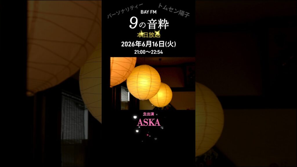 本日放送〜ASKAラジオ生出演〜BAY FM『9の音粋』