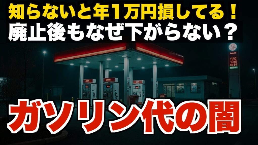 【暫定税率廃止なのに…】ガソリン代がなぜ安くならないのか？知らないと毎年1万円以上損します