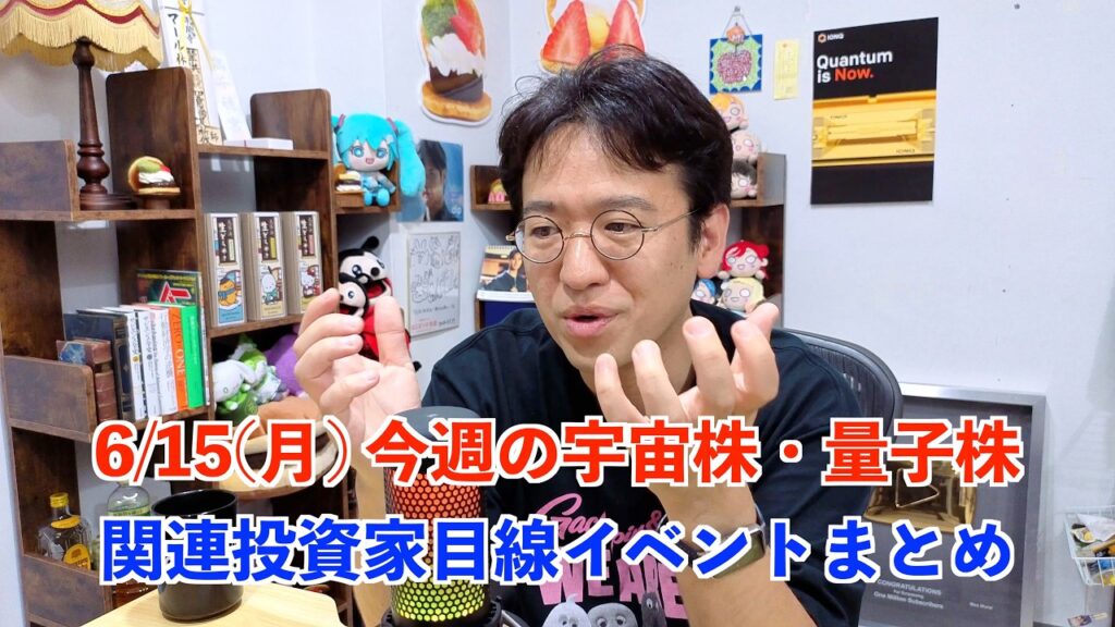 6/15(月) 今週の宇宙株・量子株関連投資家目線イベントまとめ。SpaceX 勢い継続！ASTS 6/17 打ち上げ！IONQ アメリカ建国250周年のキャンペーンに公式パートナーとして参加！など