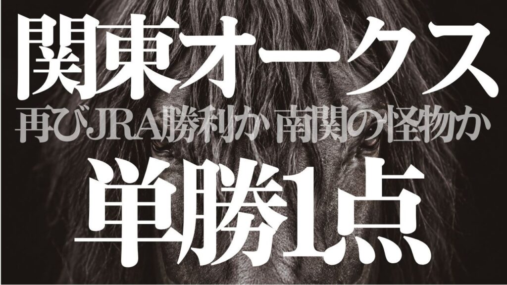 【関東オークス2026】単勝1点｜過去10年JRA全勝！　川崎競馬予想　地方競馬