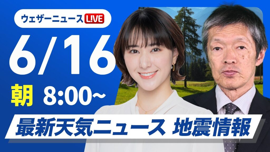 【ライブ】最新天気ニュース・地震情報 2026年6月16日(火) ／東日本・北日本は広く晴天　奄美や沖縄は大雨のおそれ〈ウェザーニュースLiVEサンシャイン・白井ゆかり／飯島栄一〉