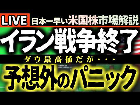 【緊急】イラン戦争終結！🎉 なのに市場が『想定外』のパニックに！？一体なぜ？【米国株で朝活投資】日本一早い米国株市場解説 朝4:30～夏時間