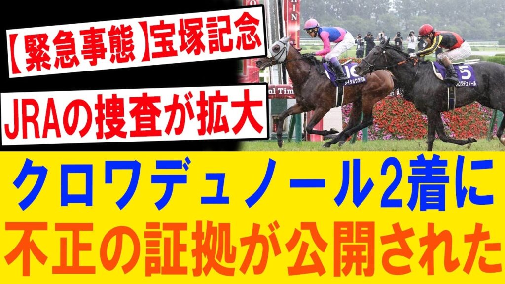 【宝塚記念激震】クロワデュノールを襲った“見えない包囲網”に批判殺到！