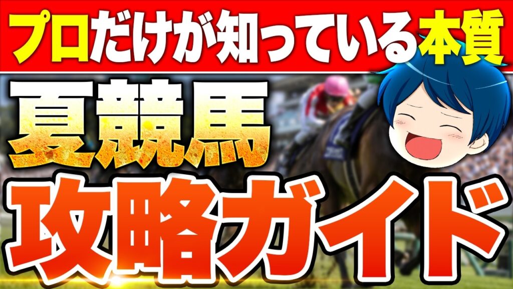 【夏は牝馬はウソ】これを見るだけで夏競馬は攻略できます【競馬予想】