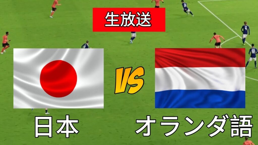 🔴 生中継：日本対オランダ || 2026年ワールドカップ - simulation efootball