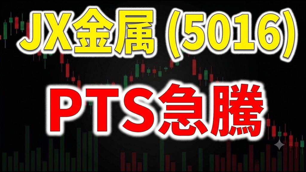 【株価急騰】JX金属の株価がPTSで4,000円突破!生成AI・データセンター需要がもたらす衝撃の理由を徹底解説 【株価急騰】JX金属の株価がPTSで4,000円突破!生成AI・データセンター需要がもたらす衝撃の理由を徹底解説
